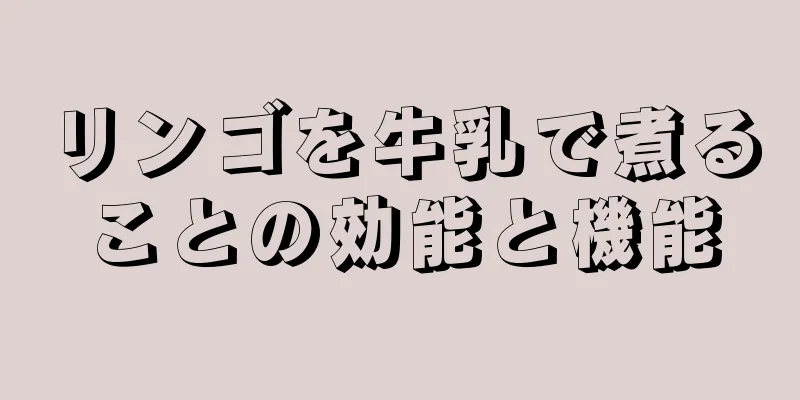 リンゴを牛乳で煮ることの効能と機能