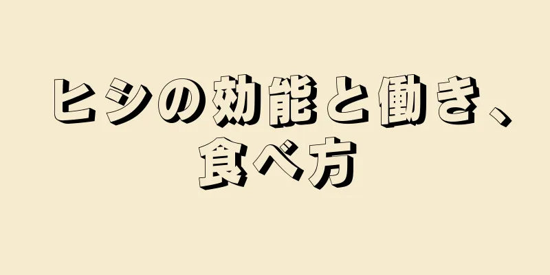 ヒシの効能と働き、食べ方