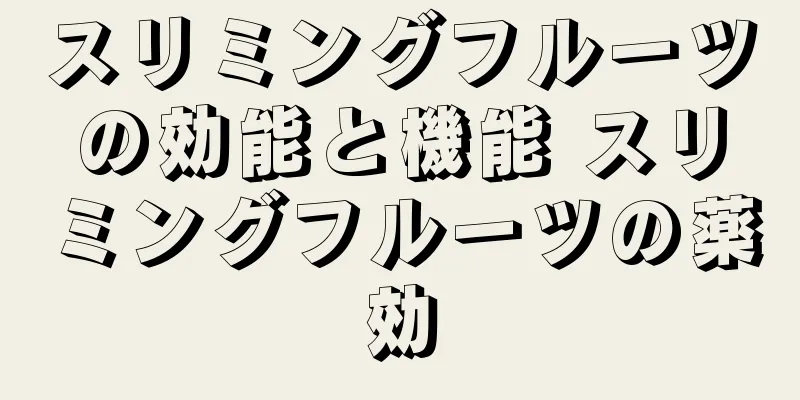 スリミングフルーツの効能と機能 スリミングフルーツの薬効