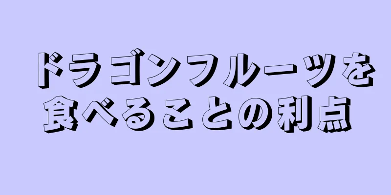 ドラゴンフルーツを食べることの利点