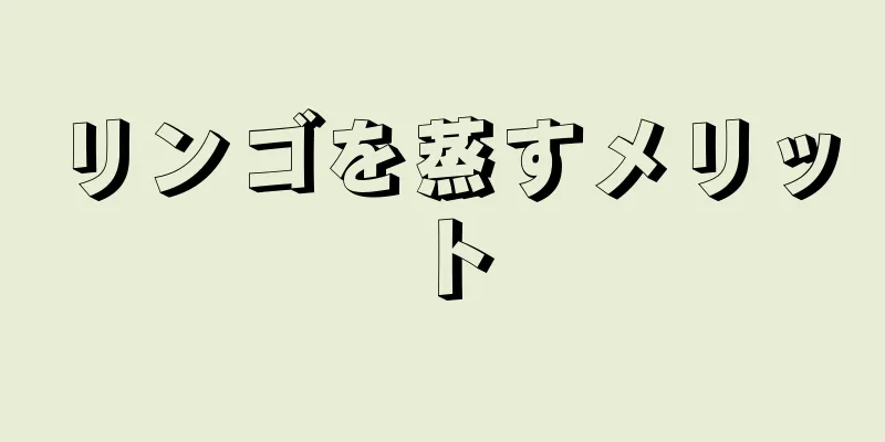 リンゴを蒸すメリット
