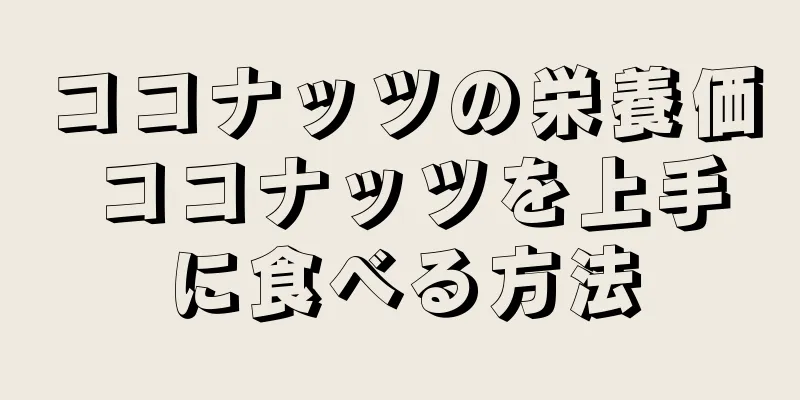 ココナッツの栄養価 ココナッツを上手に食べる方法