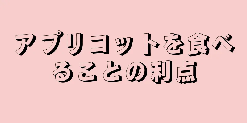アプリコットを食べることの利点