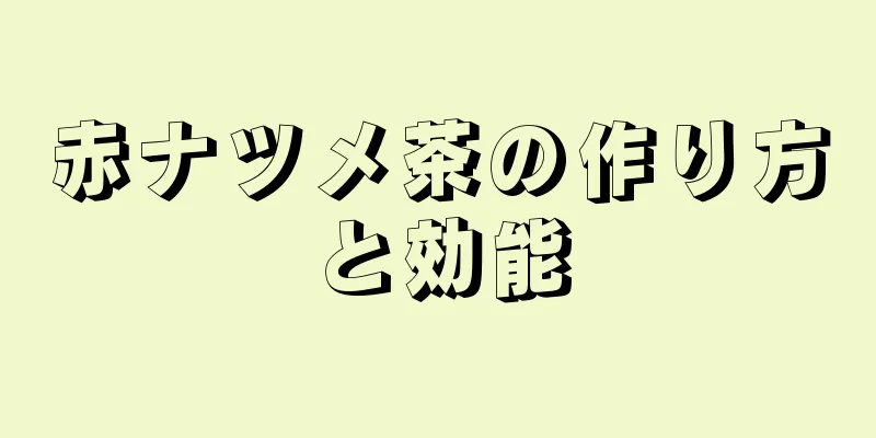 赤ナツメ茶の作り方と効能