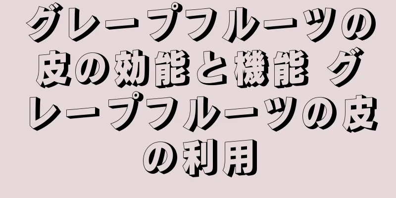 グレープフルーツの皮の効能と機能 グレープフルーツの皮の利用