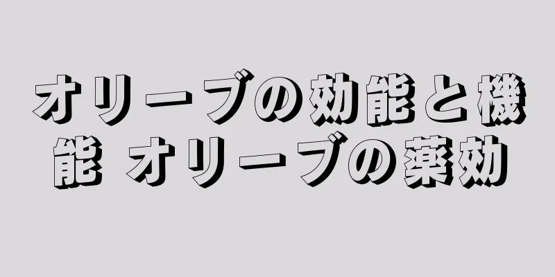 オリーブの効能と機能 オリーブの薬効
