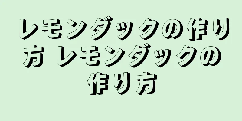 レモンダックの作り方 レモンダックの作り方