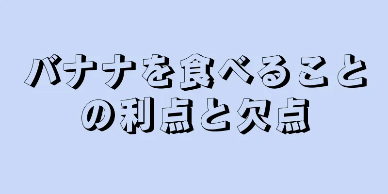 バナナを食べることの利点と欠点