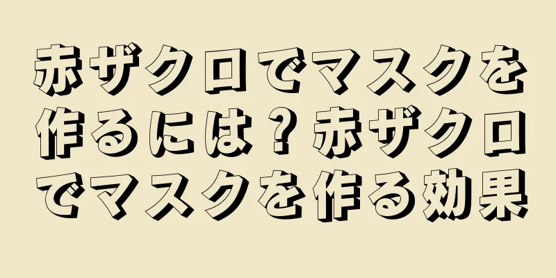 赤ザクロでマスクを作るには？赤ザクロでマスクを作る効果