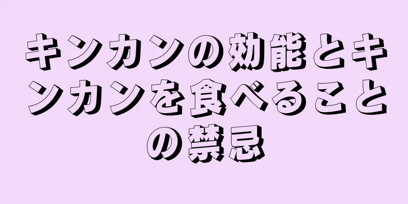 キンカンの効能とキンカンを食べることの禁忌