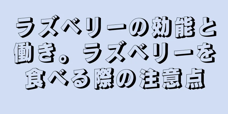 ラズベリーの効能と働き。ラズベリーを食べる際の注意点