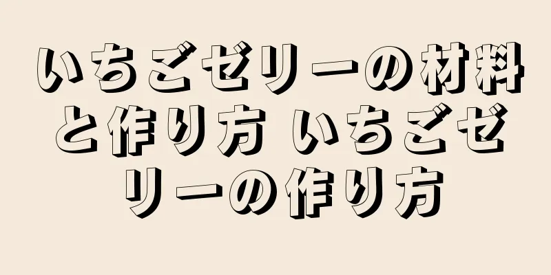 いちごゼリーの材料と作り方 いちごゼリーの作り方