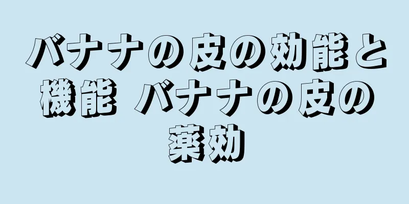 バナナの皮の効能と機能 バナナの皮の薬効