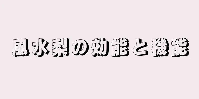 風水梨の効能と機能