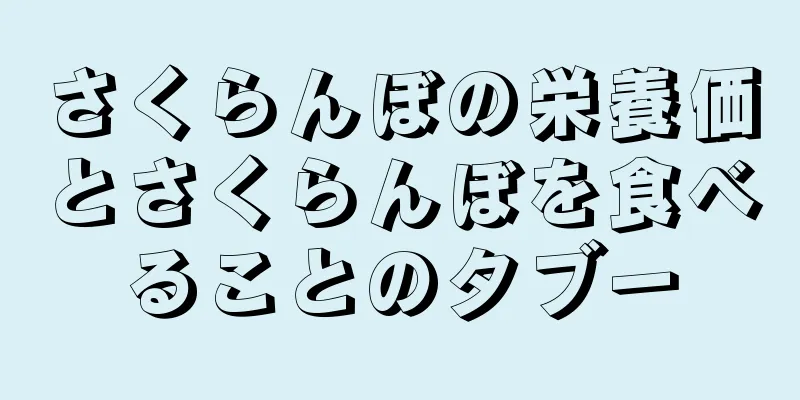 さくらんぼの栄養価とさくらんぼを食べることのタブー