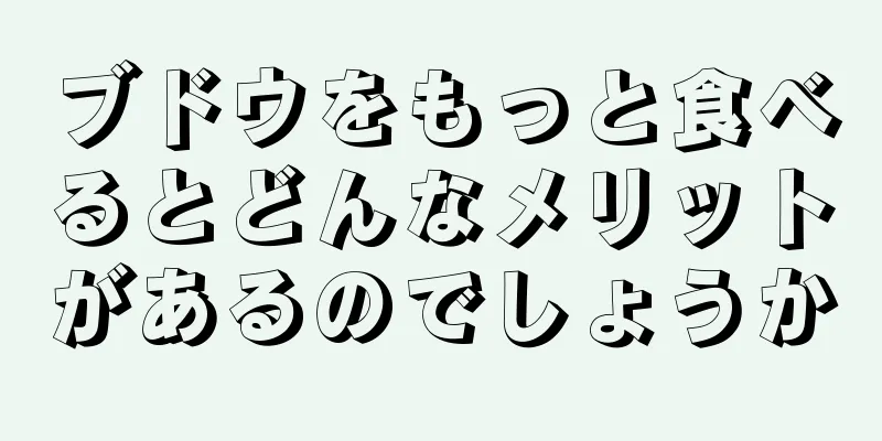 ブドウをもっと食べるとどんなメリットがあるのでしょうか