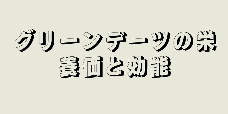 グリーンデーツの栄養価と効能