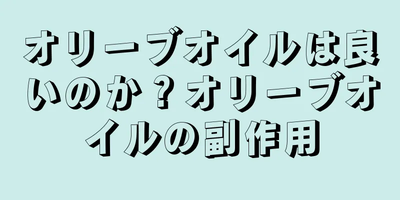 オリーブオイルは良いのか？オリーブオイルの副作用