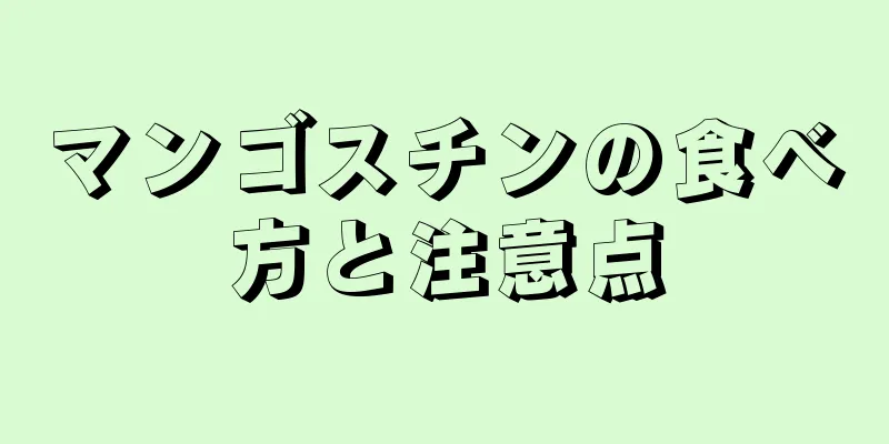 マンゴスチンの食べ方と注意点