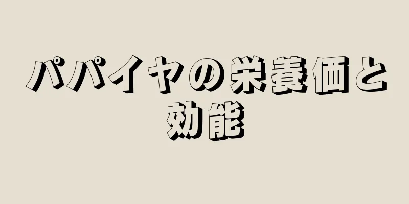パパイヤの栄養価と効能
