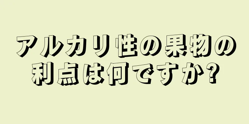 アルカリ性の果物の利点は何ですか?