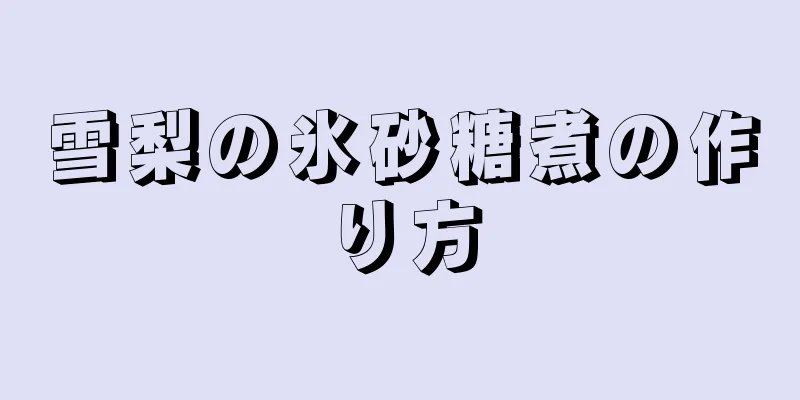 雪梨の氷砂糖煮の作り方
