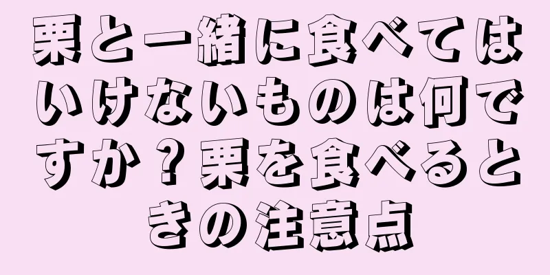 栗と一緒に食べてはいけないものは何ですか？栗を食べるときの注意点