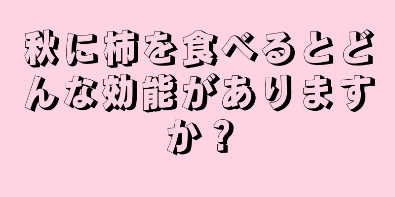 秋に柿を食べるとどんな効能がありますか？