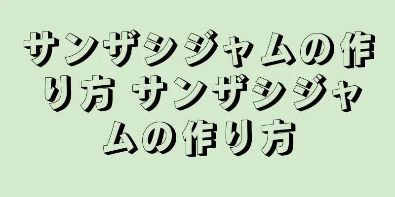サンザシジャムの作り方 サンザシジャムの作り方