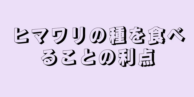 ヒマワリの種を食べることの利点
