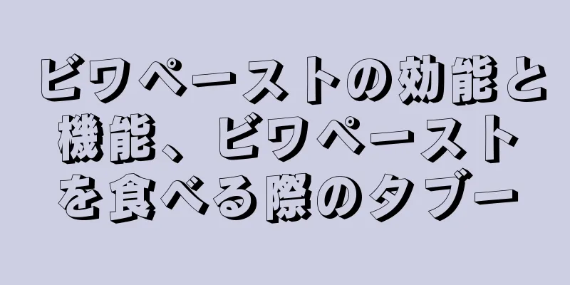 ビワペーストの効能と機能、ビワペーストを食べる際のタブー