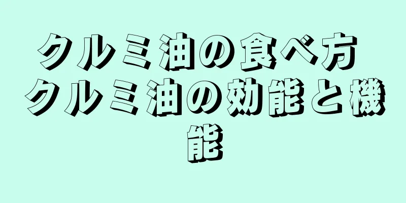 クルミ油の食べ方 クルミ油の効能と機能