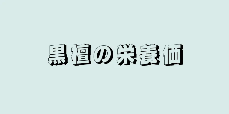 黒檀の栄養価