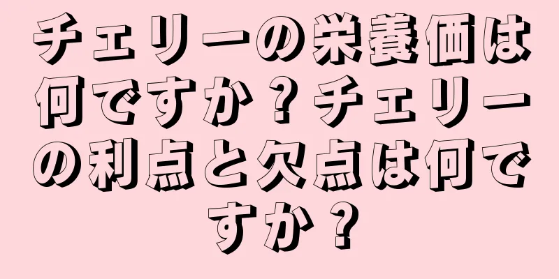 チェリーの栄養価は何ですか？チェリーの利点と欠点は何ですか？