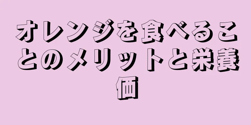 オレンジを食べることのメリットと栄養価