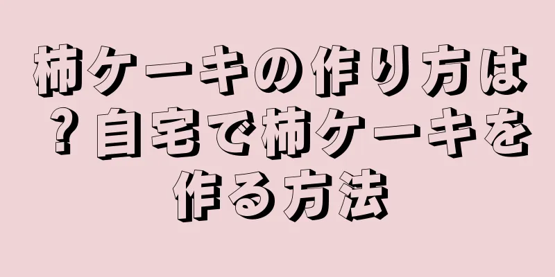 柿ケーキの作り方は？自宅で柿ケーキを作る方法