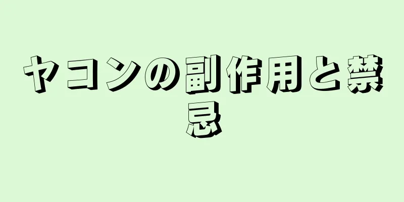 ヤコンの副作用と禁忌