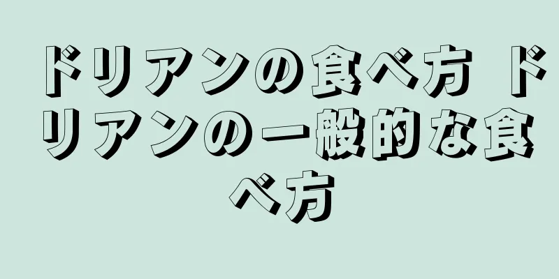 ドリアンの食べ方 ドリアンの一般的な食べ方