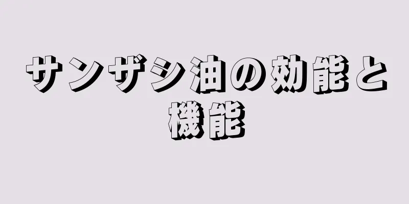 サンザシ油の効能と機能