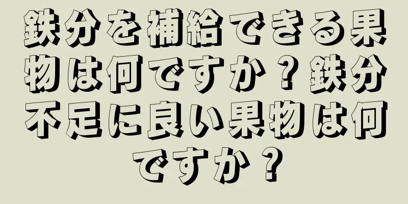 鉄分を補給できる果物は何ですか？鉄分不足に良い果物は何ですか？