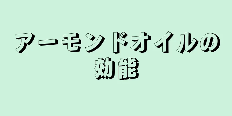 アーモンドオイルの効能