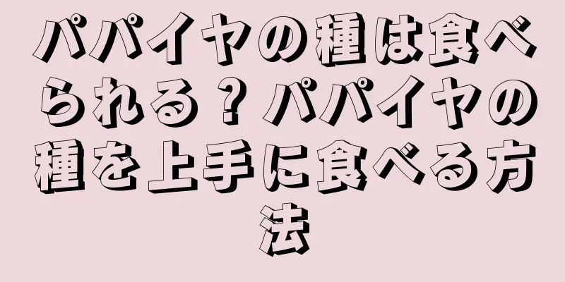 パパイヤの種は食べられる？パパイヤの種を上手に食べる方法
