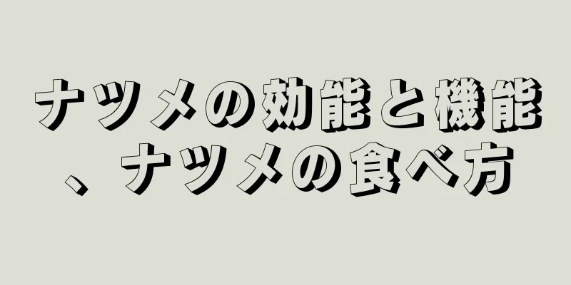 ナツメの効能と機能、ナツメの食べ方