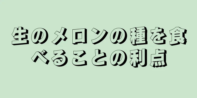 生のメロンの種を食べることの利点
