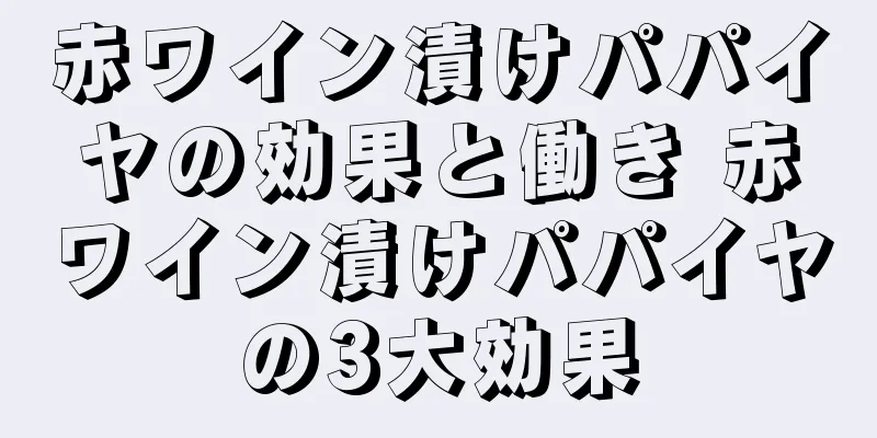 赤ワイン漬けパパイヤの効果と働き 赤ワイン漬けパパイヤの3大効果