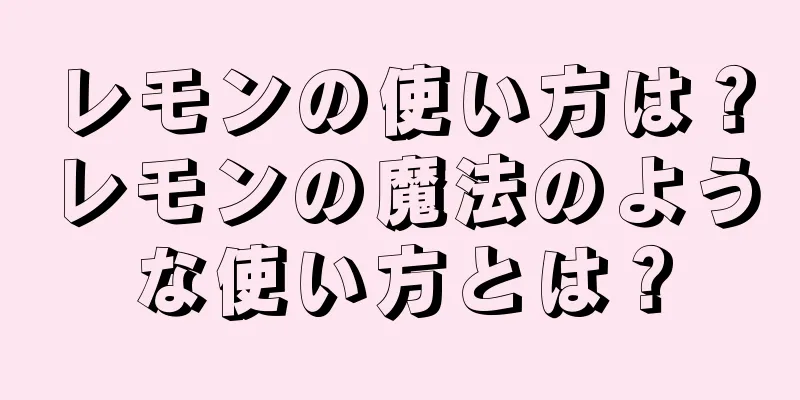 レモンの使い方は？レモンの魔法のような使い方とは？