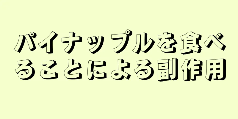 パイナップルを食べることによる副作用