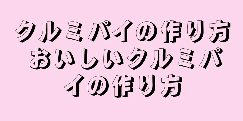 クルミパイの作り方 おいしいクルミパイの作り方