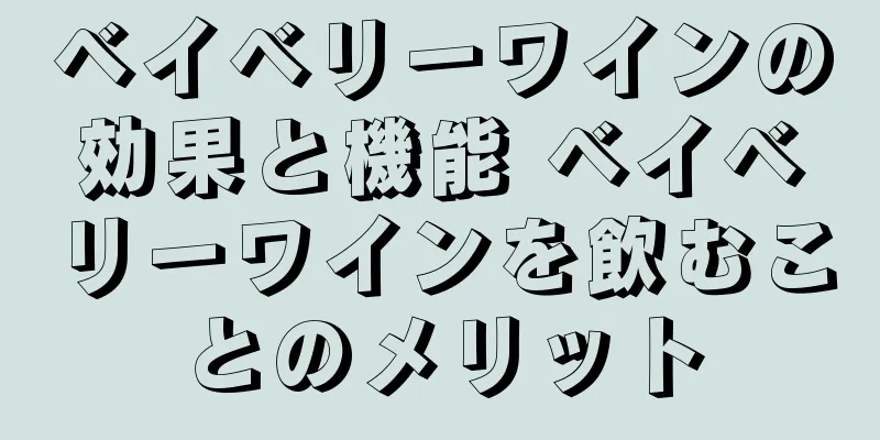 ベイベリーワインの効果と機能 ベイベリーワインを飲むことのメリット