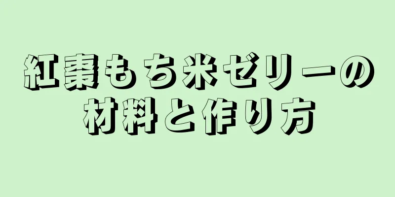 紅棗もち米ゼリーの材料と作り方